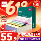 得力（deli）【缺页十倍赔】珊瑚海五联三等分可撕边针式电脑打印纸 彩色(白红蓝绿黄)1000页/箱241-5-1/3CS