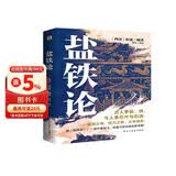 盐铁论（一书尽览权力、财富与民生的永恒命题。）