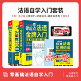 2册|法语入门自学教材零起点法语金牌入门+365天法语口语法国语初级自学入门零基础教材单词句子口语