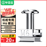 毕亚兹 机柜螺丝M6 网络机柜专用十字一字螺帽带方卡扣螺丝高品质镀镍m6螺母配线理线架服务器适配 50套 
