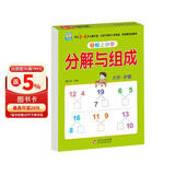 幼小衔接教材一日一练 分解与组成 幼小衔接数学专项训练 数学思维训练 幼儿园大班教材 轻松上小学大开本适合3-6岁幼升小数学练习