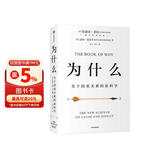 为什么 关于因果关系的新科学 DeepSeek 通识读物 朱迪 亚珀尔作品 核心回答如何让智能机器像人一样思考 罗振宇推荐 中信出版社图书