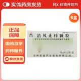 [紫鑫]消风止痒颗粒 15g*12袋 6盒装 27年1月过期