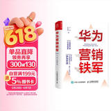 华为营销铁军（人邮普华出品）