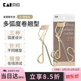 貝印（KAI）弧度金属钢铁质睫毛夹 （21度) 有专利升级款