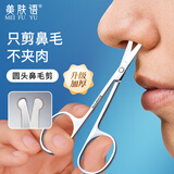 美肤语加厚不锈钢圆头鼻毛剪刀鼻毛修剪器小剪刀男士手动剪胡子MF8941