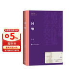 回响 茅盾文学奖获奖作品 小说 东西 长篇小说 余华、冯小刚、陈建斌倾情推荐!