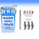 为人三会：会说话会办事会做人