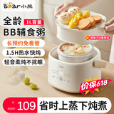 小熊（Bear）电炖锅婴儿辅食锅煮粥锅炖汤盅隔水电炖盅小电锅小型1-2人燕窝炖盅家用煲汤锅小炖锅蒸煮一体1L 1L 【白瓷】配蒸笼