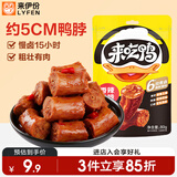 来伊份鸭脖香辣味80g卤味熟食鸭肉肉干肉脯下酒菜解馋休闲零食
