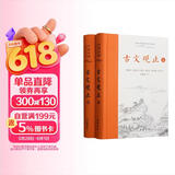 樊登推荐古文观止(全本全注全译)（布脊精装上下册）