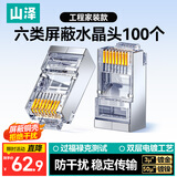 山泽 六类屏蔽水晶头 6类千兆网络接头 工程级RJ45电脑网线连接头 Cat6镀金水晶头 100个 SJ-P66100