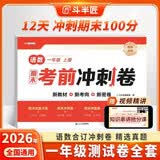 斗半匠12天期末考前冲刺卷一年级上册试卷语文数学测试卷人教版期末考试期末冲刺100分专项复习测试卷子