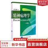 精神病理学 第2版