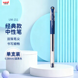uni三菱 UM-151财务中性笔 0.38mm签字笔 学生彩色水笔啫喱笔(替芯UMR-1) 蓝黑色 1支/袋