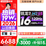 联想小新Pro16/小新16 2026年补贴15% 超轻薄笔记本电脑办公大学生设计本 旗舰标压锐龙处理器 锐龙7-H255 24G 1TB 120Hz高刷屏｜小新16 升级 16英寸 高清全面屏