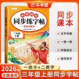 2026斗半匠 三年级上册字帖 三年级语文同步练字帖 小学生练字帖每日一练 写好中国字硬笔描红字帖生字笔画笔顺练习