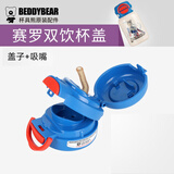 杯具熊（BEDDYBEAR）儿童保温杯原装配件杯盖吸嘴吸管杯套 开口双饮赛罗盖子+吸嘴