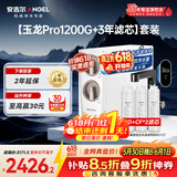 安吉尔家用净水器直饮净水机【玉龙Pro1200G+3年滤芯】套装纯水净饮机 反渗透厨下式过滤器