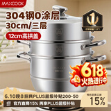 美厨（MAXCOOK）蒸锅 304不锈钢30CM三层蒸锅 加厚复底汤锅 燃气电磁炉通用