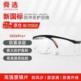 舜选护目镜工业切割防飞溅打磨防起雾防风沙粉尘劳保防护眼镜S026Pro+ 1副