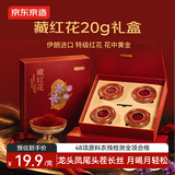 京东京造藏红花礼盒20g 伊朗进口高品质红花礼盒送女友妈妈丈母娘养生礼盒