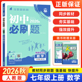 2027初中必刷题七年级上下册2026秋新版初一教材同步练习题人教版教辅练习册配狂K重点理想树7年级上册 （七上）数学人教版