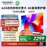 酷开创维K3 65英寸 64GB大内存 144Hz高刷 4K超清护眼屏 以旧换新国家补贴液晶平板电视65P3F