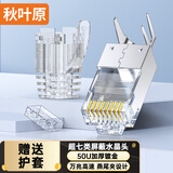 秋叶原（CHOSEAL）超七类水晶头 屏蔽两件式CAT7万兆水晶头 RJ45头带尾夹 【单股1.45mm内】50个 QS907AZ50