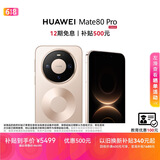 HUAWEI Mate 80 Pro 麒麟9030 12GB+512GB晨曦金 第二代红枫影像 鸿蒙AI 户外探索模式 鸿蒙系统华为手机