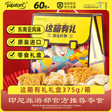 啪啪通（Papatonk）这箱有礼礼盒375g/箱 零食礼盒 休闲零食  送礼送老人孩子