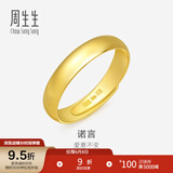 周生生素圈光身面活口泥鳅背开口黄金戒指 足金情侣结婚对戒09141R计价 9.96克(含工费200元)