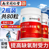 丽天承南京同仁堂红景天人参胶囊【拍1发2】提高缺氧耐受力抗高反