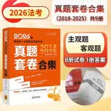 司法考试 2026年国家统一法律职业资格考试：真题套卷合集(2018-2025)(全9册) 客观题+主观题 真题试卷 8册试卷1册答案 法考教材 法律出版社