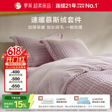 罗莱家纺 A类慕斯绒冬季牛奶绒四件套加绒套件珊瑚绒 紫色200*230