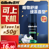 吉列剃须泡沫 清新绿茶香味50g 剃须膏剃须啫喱剃刮胡须刀手动 非刀头男士京东自营旗舰非吉利