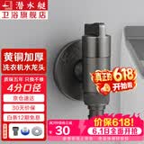 潜水艇（Submarine） 全自动洗衣机水龙头一进二出黄铜水嘴拖把池角阀46分通用龙头京 【枪灰】4分螺口(配卡扣)