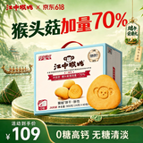 江中猴姑无糖不甜猴头菇养胃饼干中老年人营养品早餐食品礼盒送礼960g