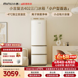 小吉（MINIJ）【价保618】复古402L三门冰箱家用小户型嵌入式三档变温除菌电冰箱一级能效BCD-JY402W换新补贴