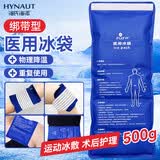 海氏海诺 医用冰袋冰敷袋 四肢可绑型运动扭伤术后消肿可重复使用500g