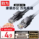 胜为超六类网线 1米CAT6A类万兆成品网线 家用电脑网络宽带工程跳线8芯双绞线兼容千兆黑色 LC-16010G