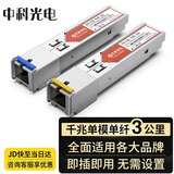 中科光电千兆光模块 SFP光模块 1.25G单模光模块 单模单纤 1310nm/1550nm,3KM,SC接口一对ZK-GE-SM-3AB/SC