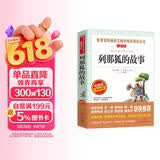列那狐的故事/快乐读书吧五年级上册爱阅读名著儿童文学成长励志智慧故事（无障碍阅读彩插本） 儿童节