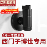 潜水艇（Submarine）西门子洗衣机水龙头6分专用全自动滚筒洗衣机龙头全铜洗碗机角阀 【黑色】适用西门子三星博世