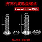 徽曦洗衣机波轮转盘螺丝配件通用海尔海信美的小天鹅松下老式全自动不锈钢螺丝波轮盘底盘固定螺钉零件 6MM【升级长螺丝】+8MM螺丝
