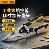 天琪锐(TIQRI) 铁皮剪刀 航空剪不锈钢 工业级加长直头嘴剪大剪刀10英寸