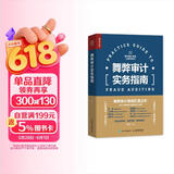 舞弊审计实务指南（人邮普华出品）