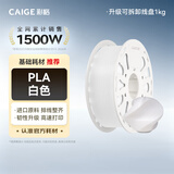 彩格3D打印耗材PLA Basic1.75mm适用拓竹 创想三维 爱乐酷 纵维立方 极光尔沃打印机绘画笔线材白色1kg