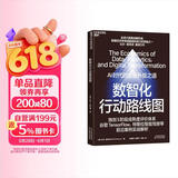 数智化行动路线图 大数据院长施玛泽破解数字化转型落地难题  数字经济 经典图书湛庐 书籍