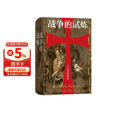 汗青堂丛书043·战争的试炼：十字军东征史